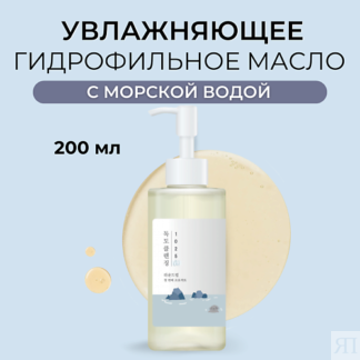 ROUND LAB Гидрофильное масло для лица 1025 Dokdo Cleansing Oil 200.0