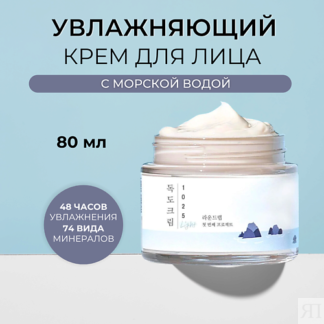 ROUND LAB Лёгкий увлажняющий крем с морской водой 1025 Dokdo Light Cream 80