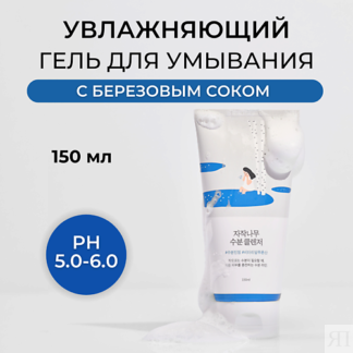 ROUND LAB Гель для умывания с березовым соком Birch Juice Moisturizing Clea