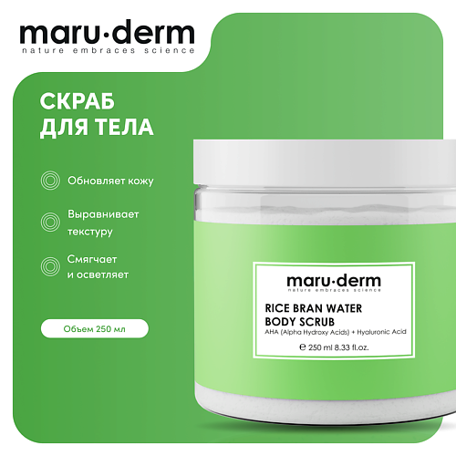 MARU·DERM Скраб для тела Rice Bran Water Body Scrub 250.0 MPL322691 фото 1