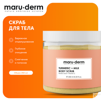 MARU·DERM Скраб для тела Turmerıc + Milk Body Scrub 250.0