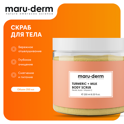 MARU·DERM Скраб для тела Turmerıc + Milk Body Scrub 250.0 MPL322693 фото 1