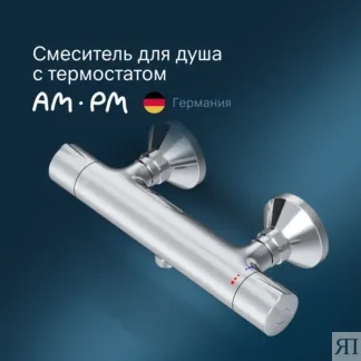 Смеситель для душа Am.Pm Like F8040000