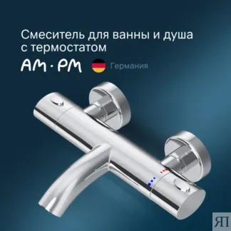 Смеситель для ванны или для душа Am.Pm F7550064