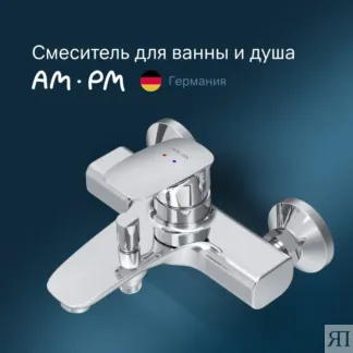 Смеситель для ванны или для душа Am.Pm Spirit 2.1 F71A10000