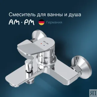 Смеситель  Am.Pm X-Joy F85A10000 хром для ванны и душа