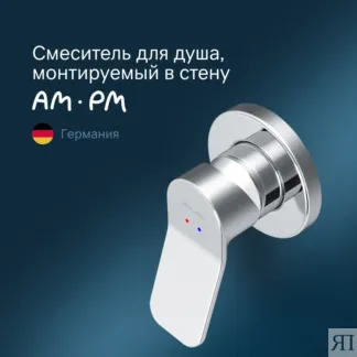 Смеситель для душа Am.Pm X-Joy F85A65000