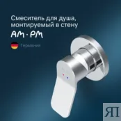 Смеситель для душа Am.Pm X-Joy F85A65000 F85A65000 фото 1