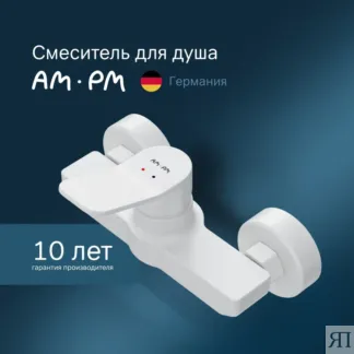 Смеситель для душа Am.Pm X-Joy F85A20033 белый