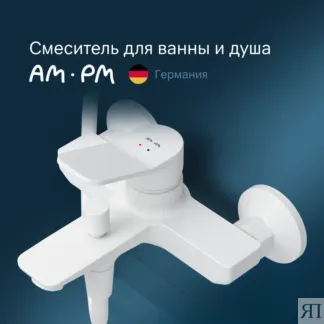 Смеситель для ванны с душем Am.Pm X-Joy F85A10033 белый