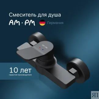 Смеситель для душа Am.Pm X-Joy F85A20022 черный