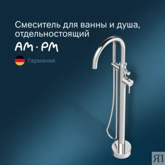 Смеситель для ванны Am.Pm Sense F7514100 напольный, хром