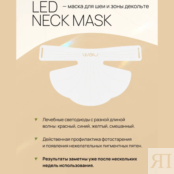 LED NECK MASK - светодиодная маска для шеи и зоны декольте фото 4