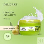 Крем для лица и рук Delicare Soft Cream " питание " с маслом оливы 30мл 3139825 фото 4