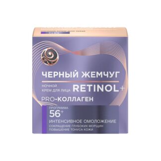 Ночной крем для лица Черный Жемчуг Retinol + Pro Collagen 56+ 50мл