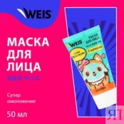 Омолаживающая маска для лица WEIS " Сквален " 50мл 3133217 фото 3