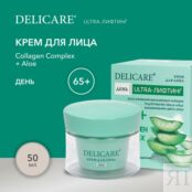 Дневной крем для лица Delicare Collagen Complex + Aloe с алоэ вера и коллаг 3140652 фото 5