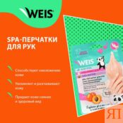 Маска - перчатки для рук WEIS увлажняющая 3121924 фото 5