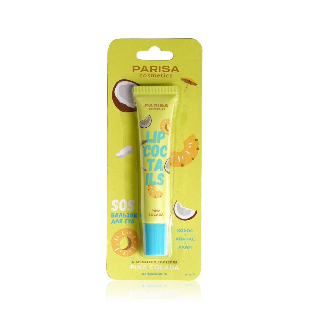 Sos - бальзам для губ Parisa Cosmetics Lip Coctails , Pina Colada , 16мл 3133221 фото 1