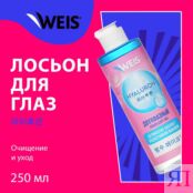 Двухфазный лосьон для снятия макияжа с глаз WEIS Hyaluron 100мл 3138167 фото 3