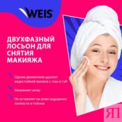 Двухфазный лосьон для снятия макияжа с глаз WEIS Hyaluron 100мл 3138167 фото 5