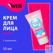 Крем для лица WEIS Hyaluron " омоложение " 50мл 3138168 фото 3