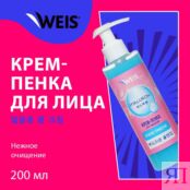 Крем - пенка для умывания WEIS Hyaluron 200мл 3138152 фото 3