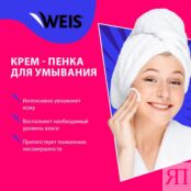 Крем - пенка для умывания WEIS Hyaluron 200мл 3138152 фото 5