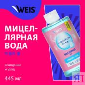 Мицеллярная вода для снятия макияжа WEIS Hyaluron 445мл 3138153 фото 3