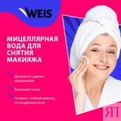 Мицеллярная вода для снятия макияжа WEIS Hyaluron 250мл 3138155 фото 5