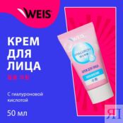 Крем для лица WEIS Hyaluron " увлажнение " 50мл 3138169 фото 3