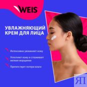 Крем для лица WEIS Hyaluron " увлажнение " 50мл 3138169 фото 5