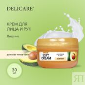 Крем для лица и рук Delicare Soft Cream " лифтинг " с экстрактом авокадо 30 3139824 фото 4