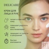 Крем для лица и рук Delicare Soft Cream " лифтинг " с экстрактом авокадо 30 3139824 фото 5