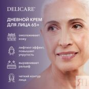 Дневной крем для лица Delicare Retinol Revolution 65+ 50мл 3142402 фото 5