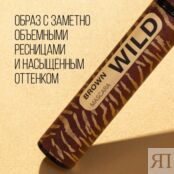 Тушь для ресниц Stellary Wild Brown 02 12мл 3143808 фото 5