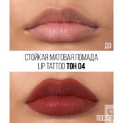 Стойкая жидкая матовая помада для губ Stellary Lip Tattoo 04 4,5мл 3143846 фото 3