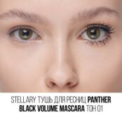 Тушь для ресниц с эффектом объёма и разделения Stellary Panther Black Volum 3143813 фото 3