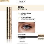 Тушь для ресниц L'Oreal Paris Panorama Черный 9,9мл 3144049 фото 4