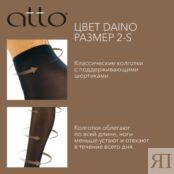 Женские поддерживающие колготки Atto Amore 40den Daino 2 размер 3137169 фото 5