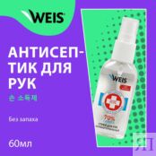 Спрей - антисептик для рук WEIS для взрослых без запаха 60мл 3123408 фото 4