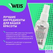 Спрей - антисептик для рук WEIS для взрослых без запаха 60мл 3123408 фото 5