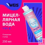 Мицеллярная вода для снятия макияжа WEIS Hyaluron 250мл 3138155 фото 3