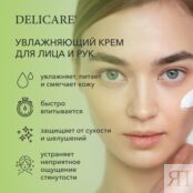 Крем для лица и рук Delicare Soft Cream " увлажнение " с экстрактом алоэ ве 3139828 фото 5