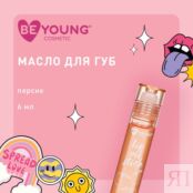 Масло для губ BeYoung Lip Oil Stick с ароматом персика 6мл 3139459 фото 5