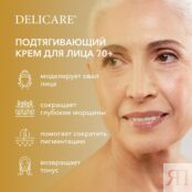 Ночной подтягивающий крем для лица Delicare Gold 70+ 50мл 3142282 фото 5