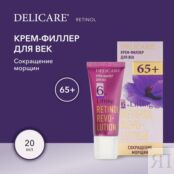 Крем - филлер для век Delicare Retinol Revolution 65+ 20мл 3142385 фото 4