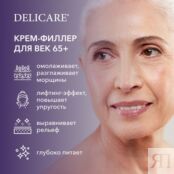 Крем - филлер для век Delicare Retinol Revolution 65+ 20мл 3142385 фото 5