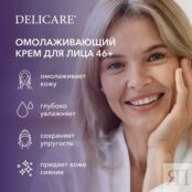 Крем для лица день/ночь Delicare Retinol Revolution 46+ 50мл 3142400 фото 5