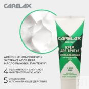 Крем для бритья Carelax для чувствительной кожи 75мл 3085173 фото 5